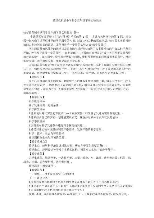 最新教科版小学科学五年级下册实验教案