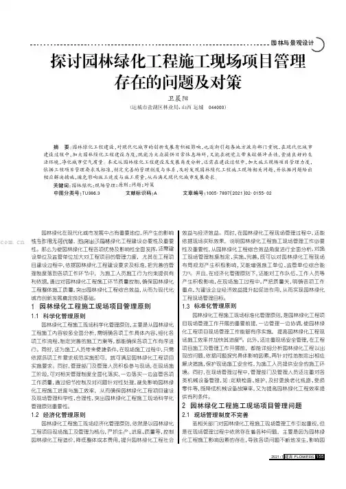 探讨园林绿化工程施工现场项目管理存在的问题及对策