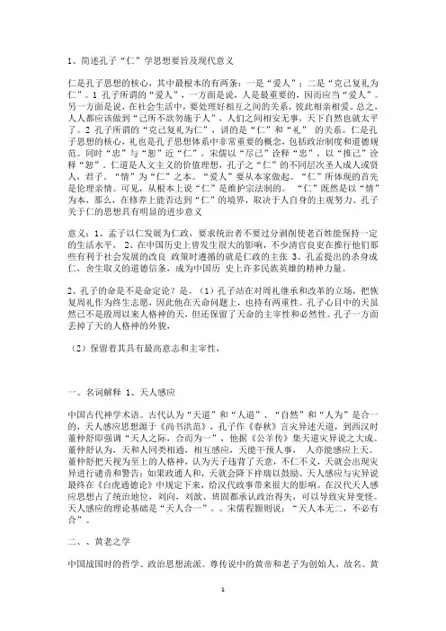简述孔子“仁”学思想要旨及现代意义