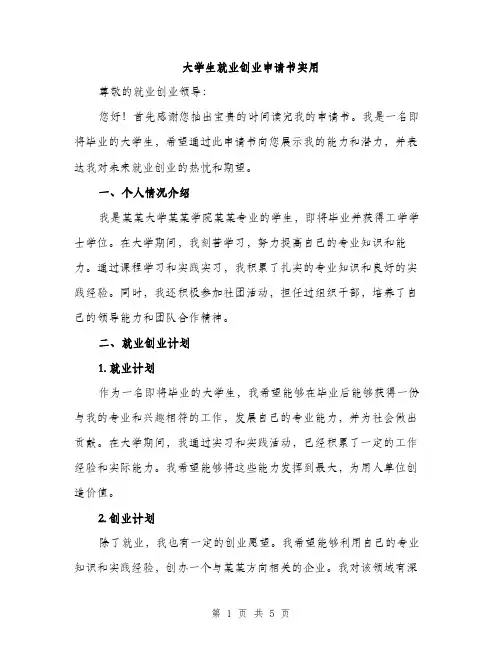 大学生就业创业申请书实用（2篇）