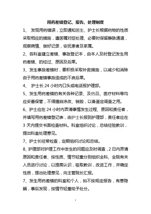 用药差错登记、报告、处理制度