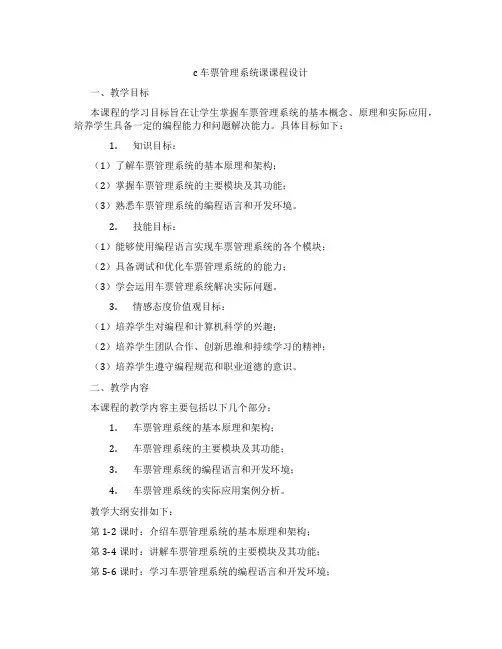 c车票管理系统课课程设计