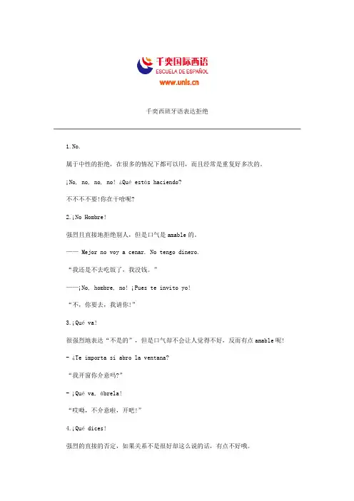 千奕西班牙语表达拒绝