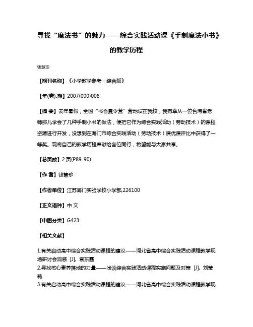 寻找“魔法书”的魅力——综合实践活动课《手制魔法小书》的教学历程