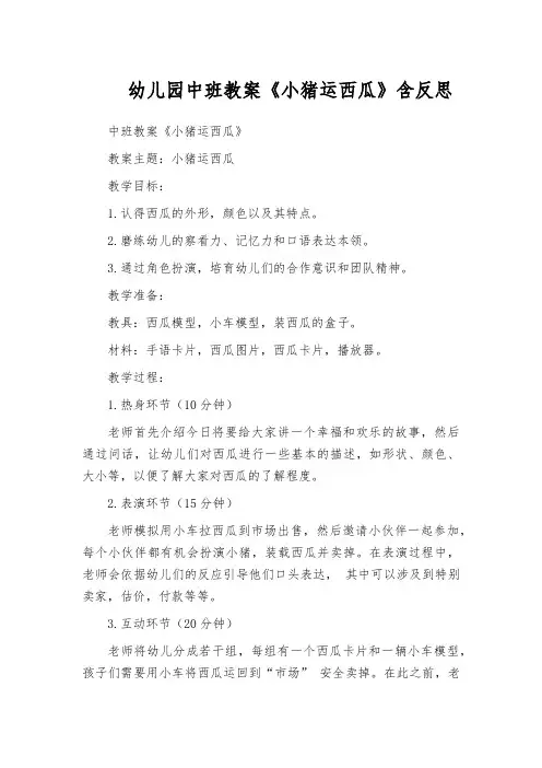 幼儿园中班教案《小猪运西瓜》含反思