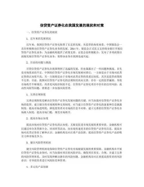 信贷资产证券化在我国发展的现状和对策