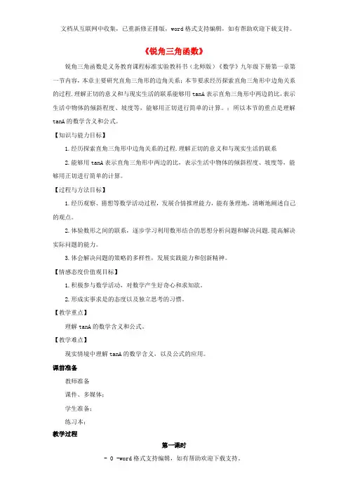 九年级数学下册第一章直角三角形的边角关系1_1锐角三角函数教案新版北师大版