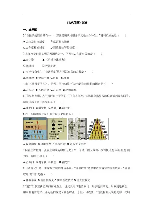 历史与社会八年级上册：1.1.3《古代印度》配套练习题