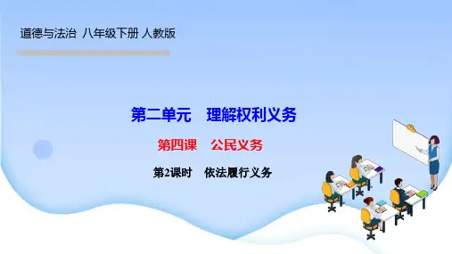 部编人教版八年级道德与法治下册作业课件 第四课 公民义务第2课时 依法履行义务