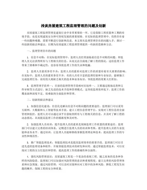 浅谈房屋建筑工程监理管理的问题及创新