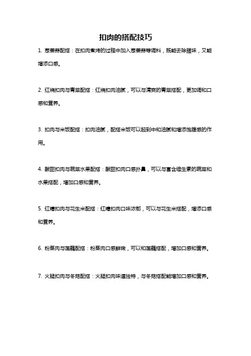 扣肉的搭配技巧