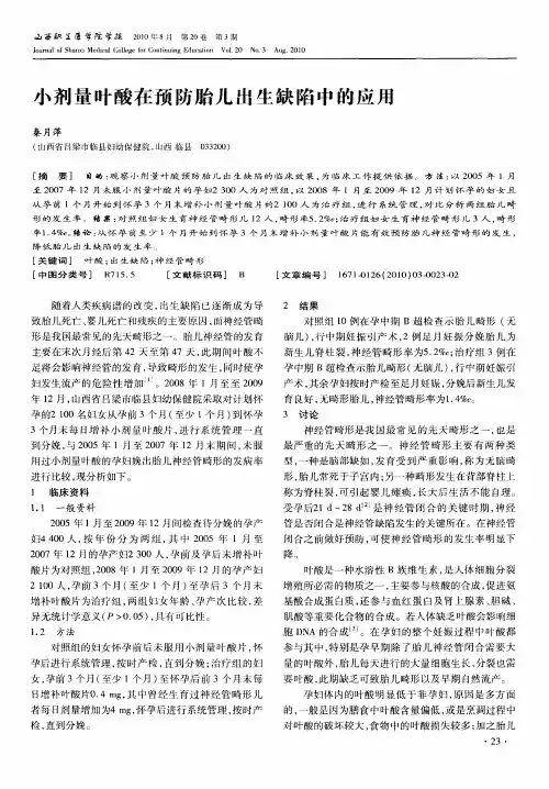 小剂量叶酸在预防胎儿出生缺陷中的应用