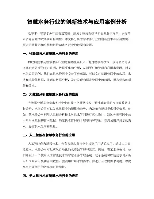 智慧水务行业的创新技术与应用案例分析