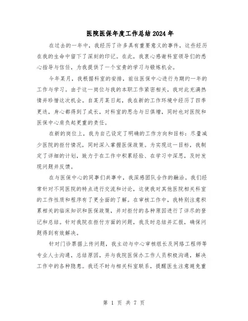 医院医保年度工作总结2024年（5篇）