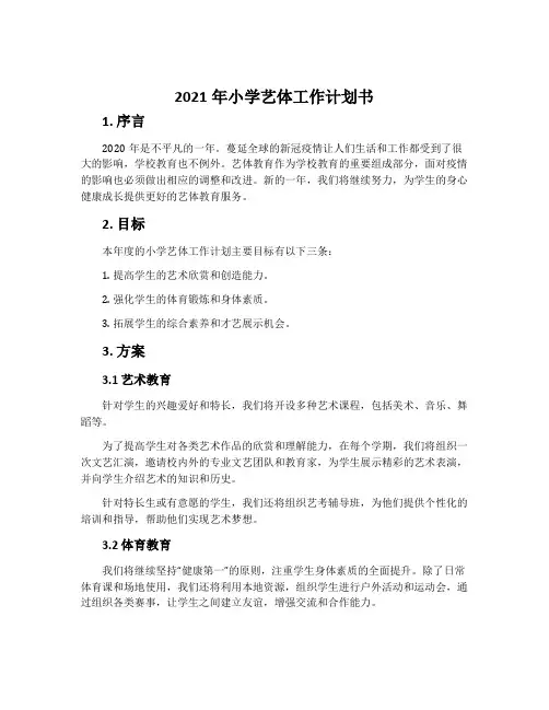 2021年小学艺体工作计划书