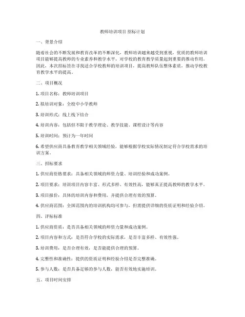 教师培训项目 招标计划