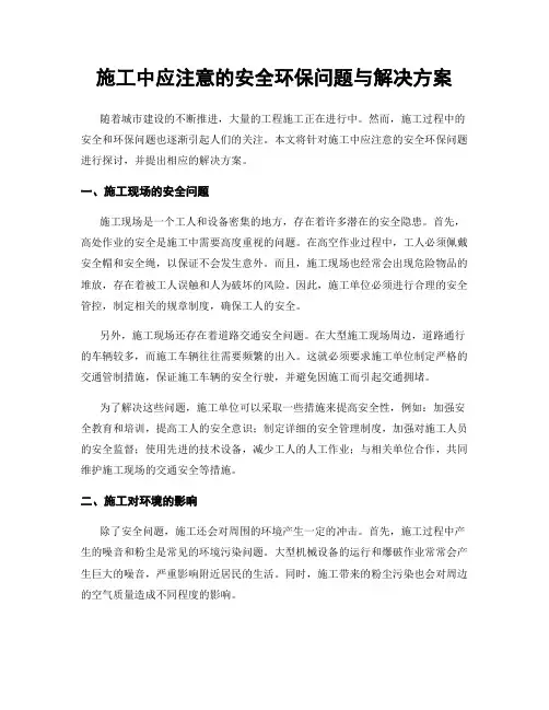 施工中应注意的安全环保问题与解决方案