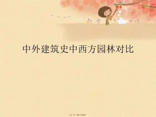 中外建筑史中西方园林对比