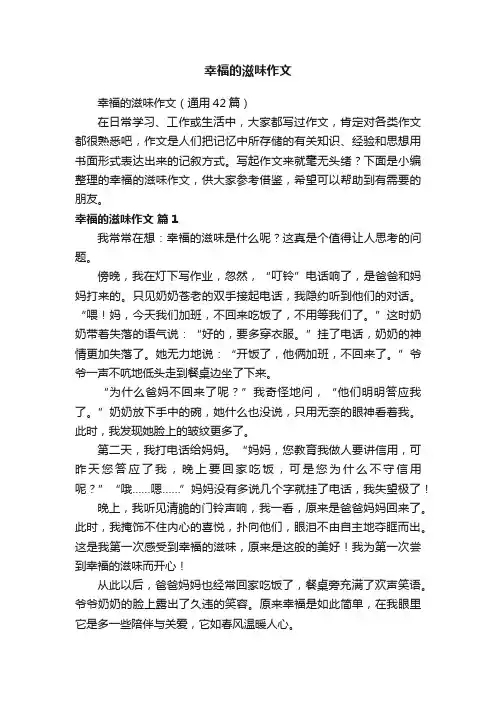 幸福的滋味作文（通用42篇）