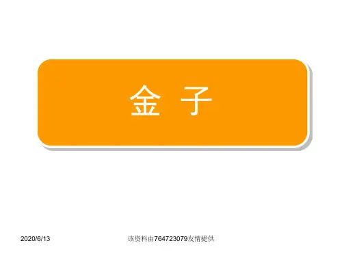 三年级上册金子ppt课件01