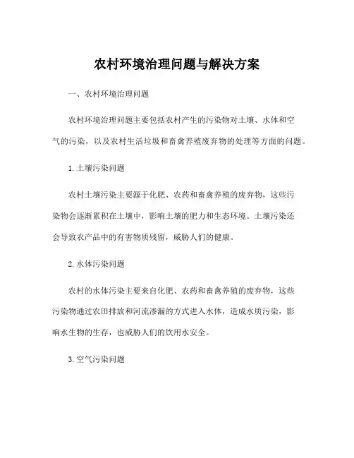 农村环境治理问题与解决方案