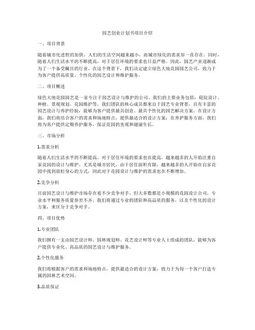 园艺创业计划书项目介绍