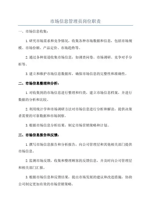 市场信息管理员岗位职责