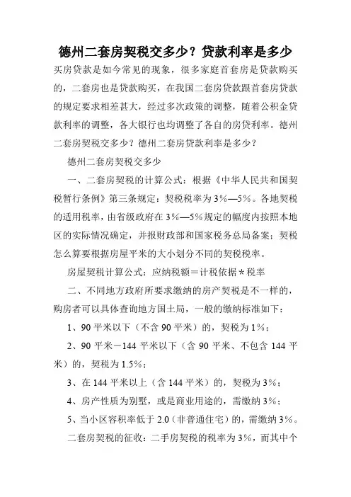 德州二套房契税交多少？贷款利率是多少