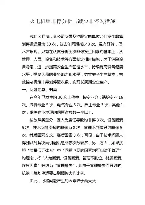 火电厂控制非停的综合措施