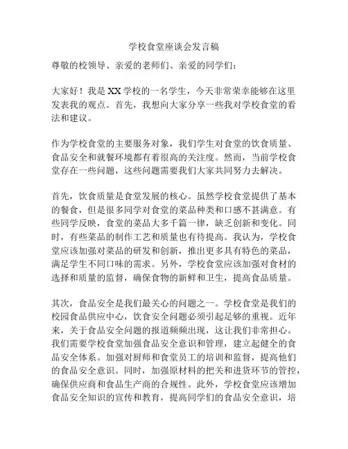 学校食堂座谈会发言稿