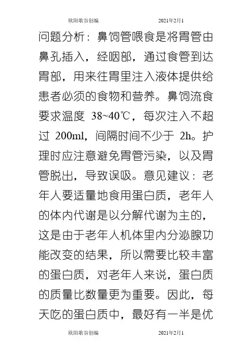 鼻饲患者餐饮营养搭配法之欧阳歌谷创作