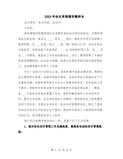 2024年站长竞聘演讲稿样本(3篇)