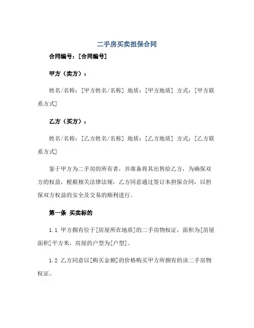 二手房买卖担保合同doc
