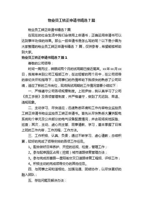 物业员工转正申请书精选7篇