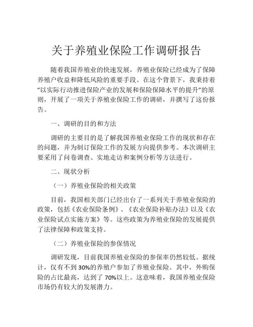 关于养殖业保险工作调研报告