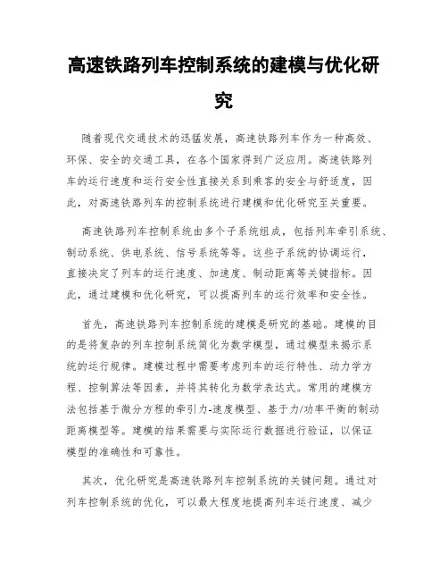 高速铁路列车控制系统的建模与优化研究