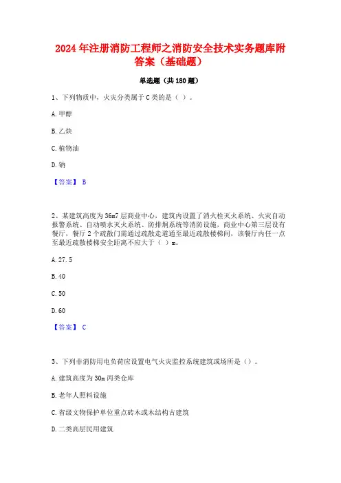 2024年注册消防工程师之消防安全技术实务题库附答案(基础题)