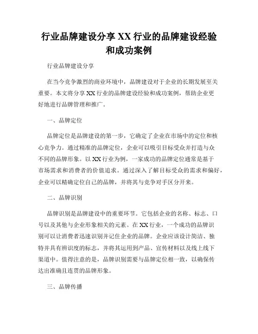 行业品牌建设分享XX行业的品牌建设经验和成功案例