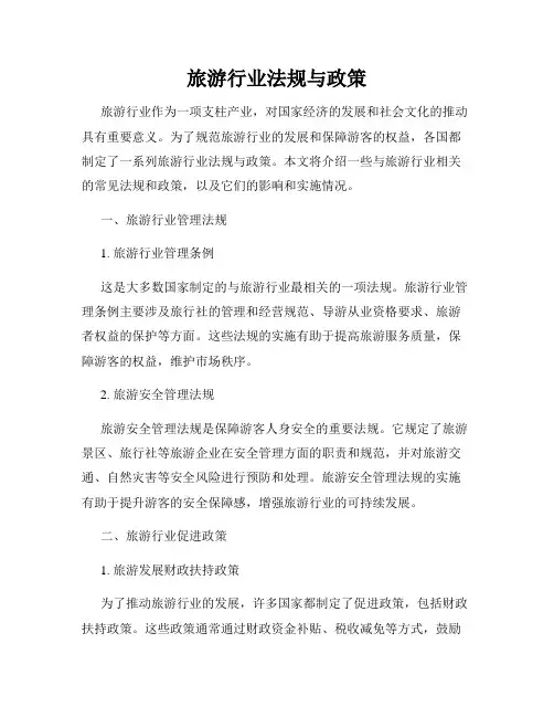 旅游行业法规与政策