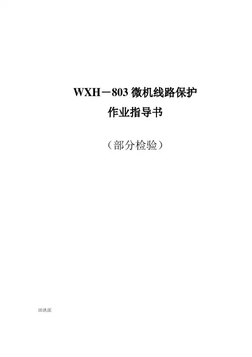 330kV许继WXH-803线路保护部分检验