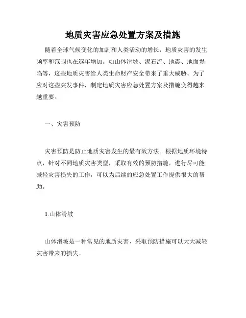 地质灾害应急处置方案及措施
