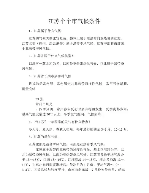 江苏个个市气候条件