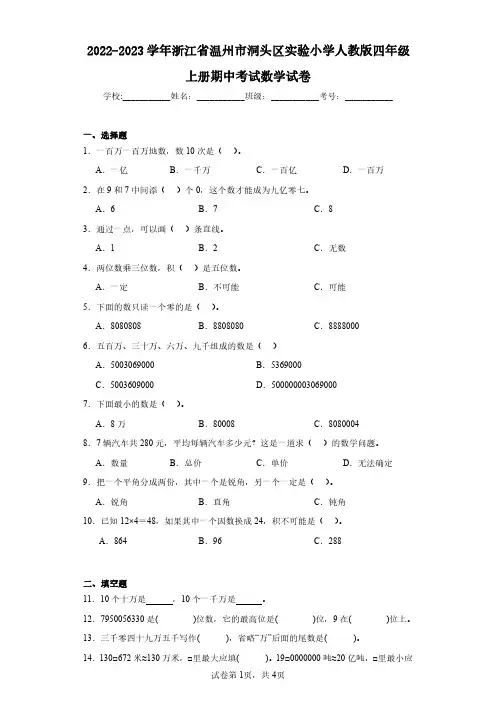 2022-2023学年浙江省温州市洞头区实验小学人教版四年级上册期中考试数学试卷(含答案解析)