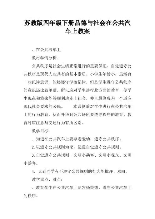 苏教版四年级下册品德与社会在公共汽车上教案