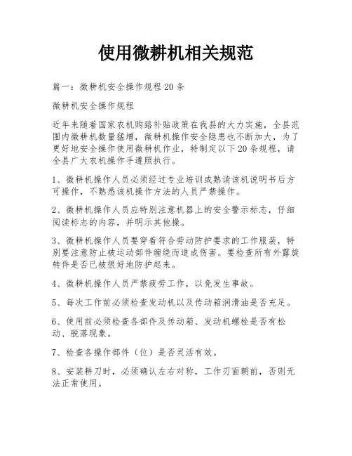 使用微耕机相关规范