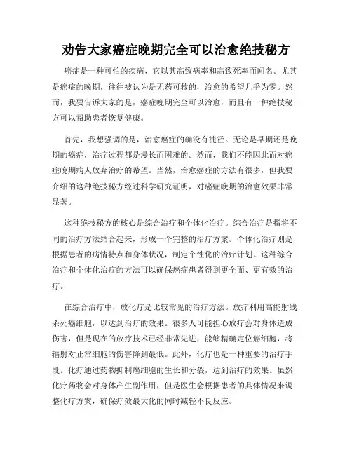 劝告大家癌症晚期完全可以治愈绝技秘方