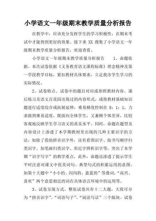小学语文一年级期末教学质量分析报告