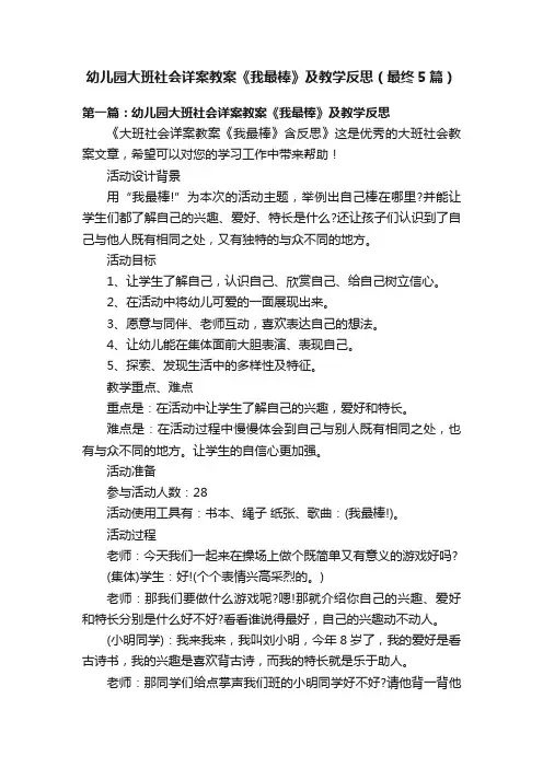 幼儿园大班社会详案教案《我最棒》及教学反思（最终5篇）