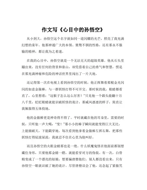 作文写《心目中的孙悟空》