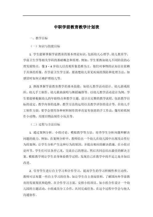 中职学前教育教学计划表